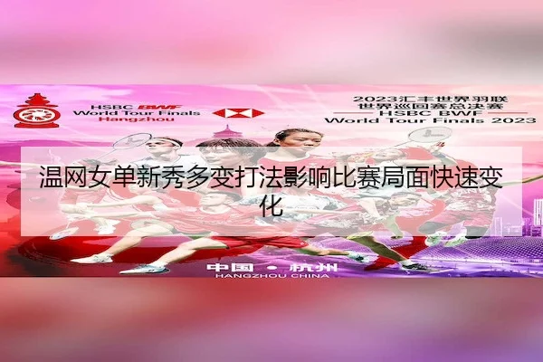 温网女单新秀多变打法影响比赛局面快速变化